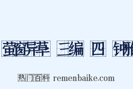 萤窗异草·三编·四·钟雅是什么意思的图片